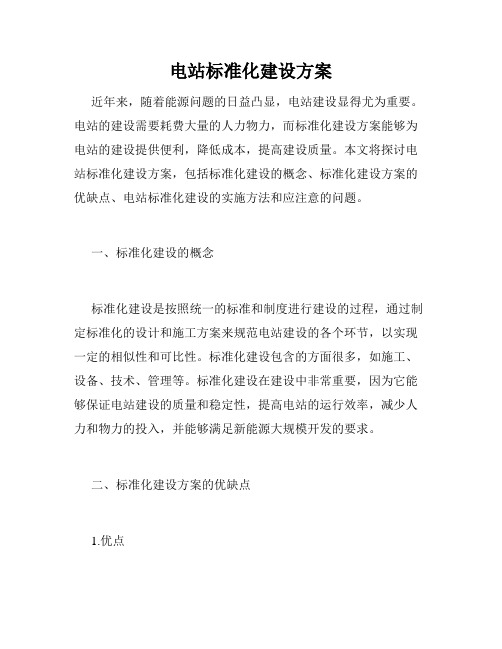 电站标准化建设方案