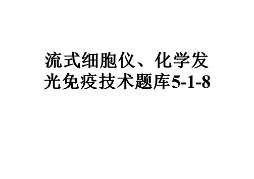 流式细胞仪、化学发光免疫技术题库5-1-8