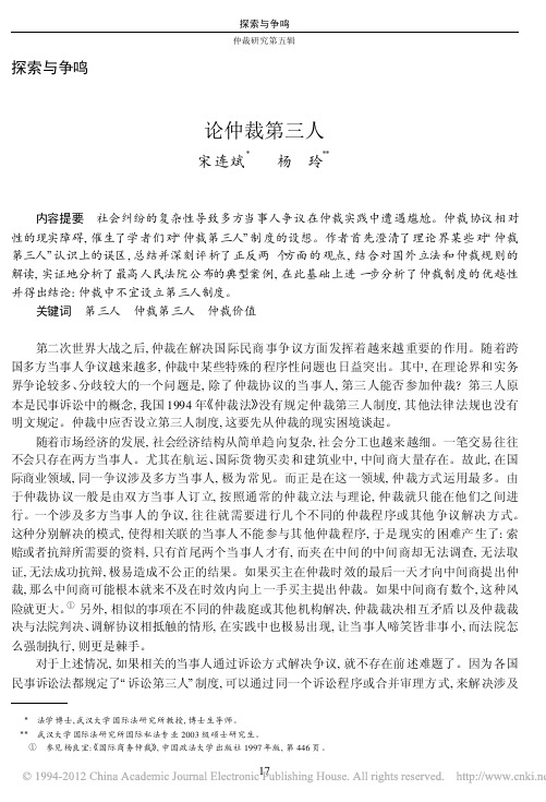 论仲裁第三人_宋连斌