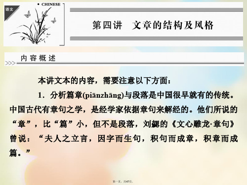 高中语文 第四讲 文章的结构及风格 4.1 文章的结构及分析原则和方法课件 新人教版选修《汉语学习与