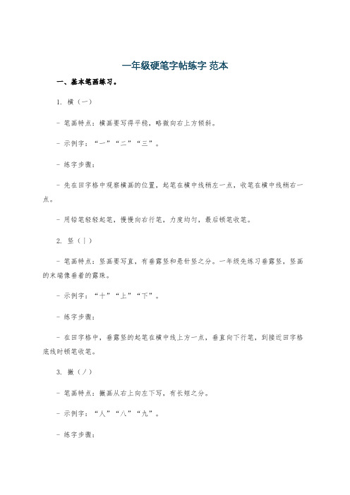 一年级硬笔字帖练字 范本