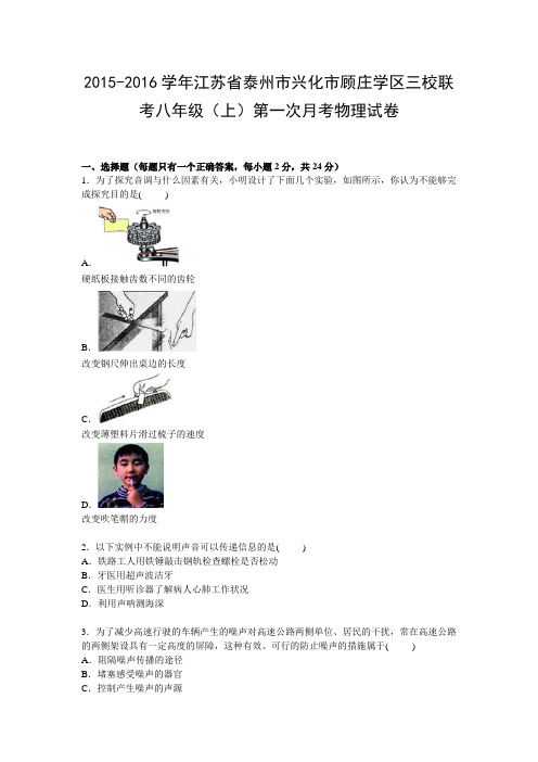 江苏省泰州市兴化市顾庄学区三校联考2015-2016学年八年级上学期第一次月考物理试卷【Word解析版】