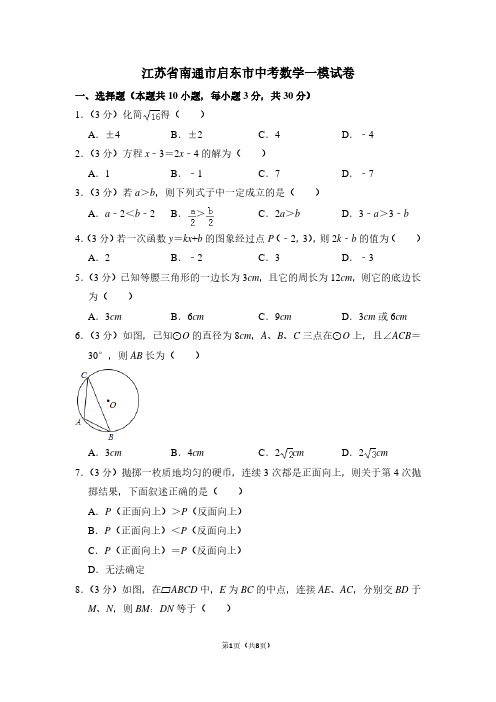 江苏省南通市启东市中考数学一模试卷