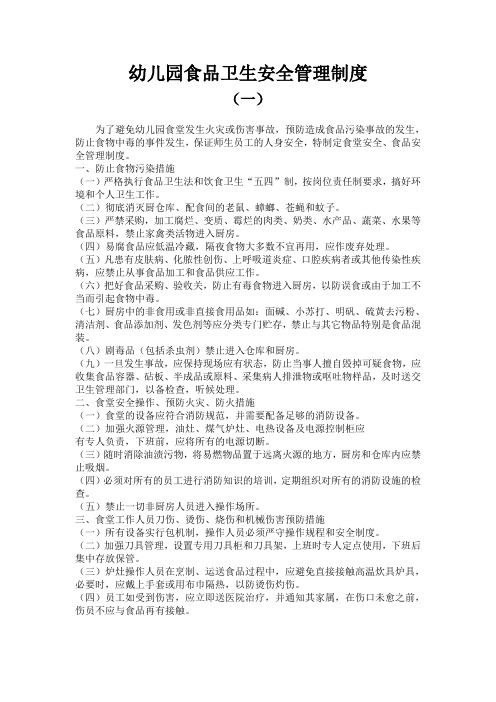 幼儿园食品卫生安全管理制度(一)