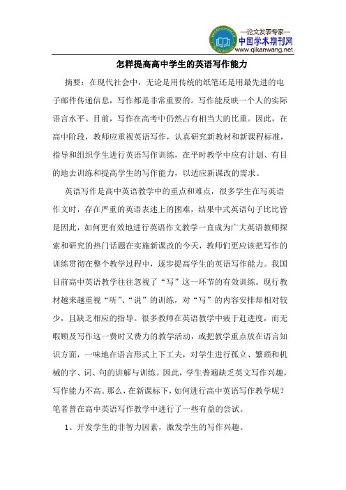 怎样提高高中学生的英语写作能力