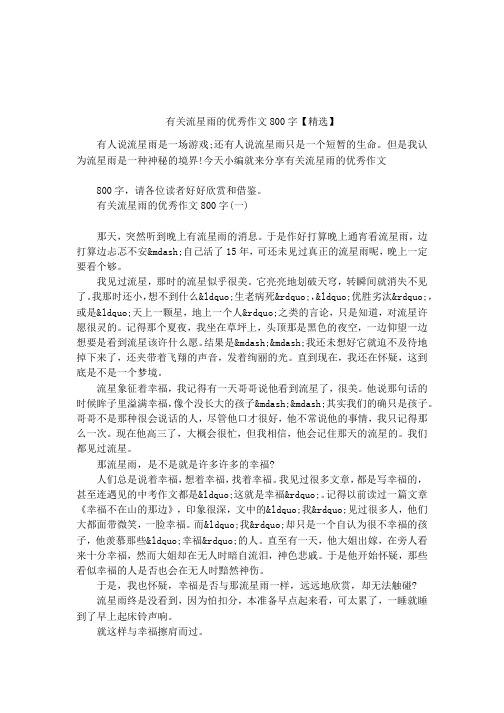 有关流星雨的优秀作文800字【精选】