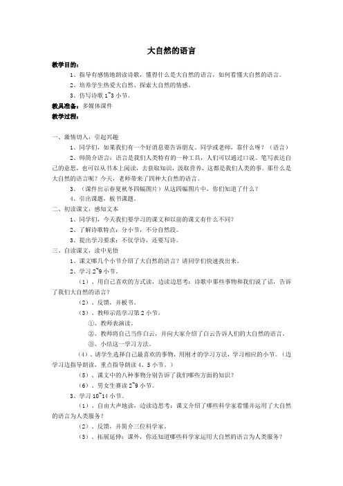 五年级语文上册第二单元8大自然的语言教案语文S版