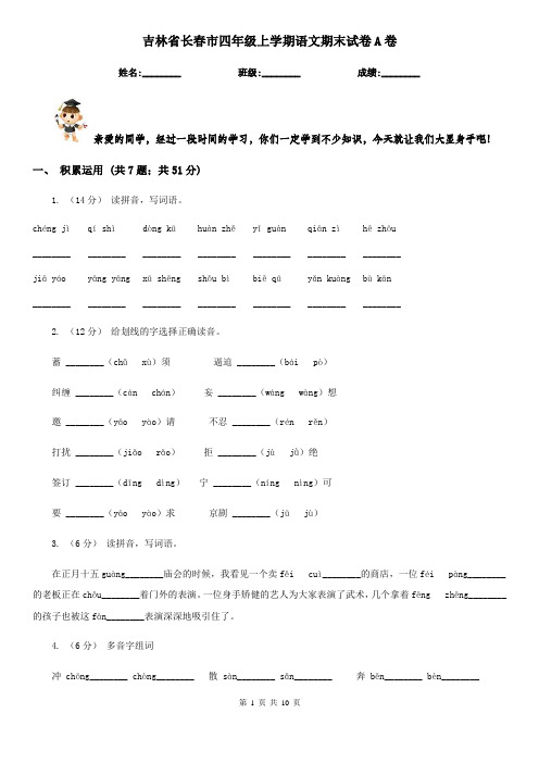 吉林省长春市四年级上学期语文期末试卷A卷
