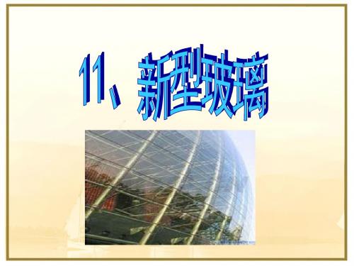 11、新型玻璃
