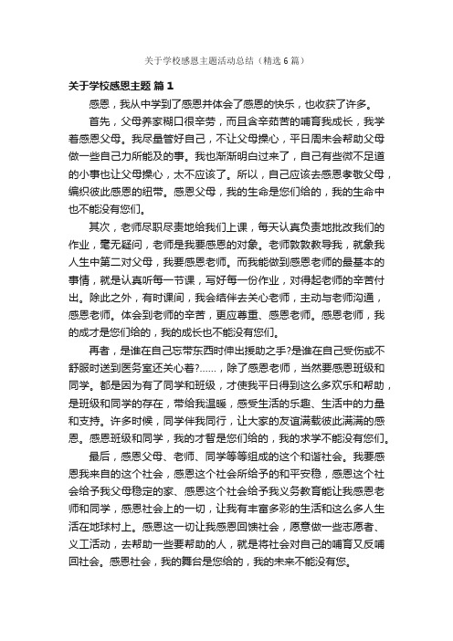 关于学校感恩主题活动总结（精选6篇）