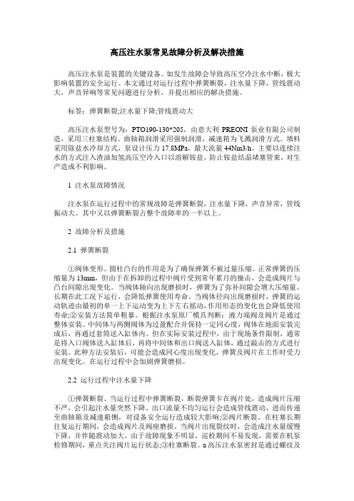 高压注水泵常见故障分析及解决措施