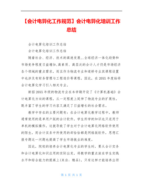 【会计电算化工作规范】会计电算化培训工作总结