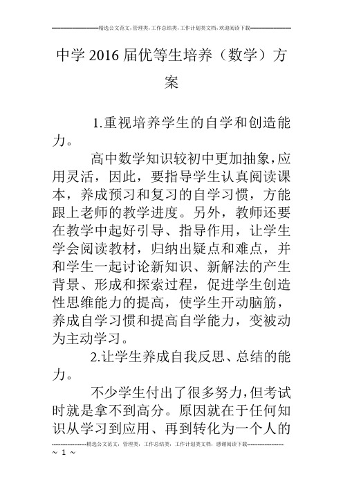 中学16届优等生培养(数学)方案