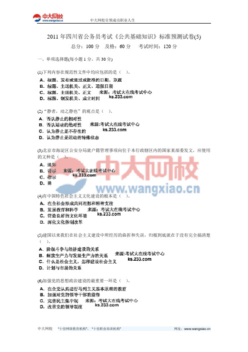 2011年四川省公务员考试《公共基础知识》标准预测试卷(5)-中大网校