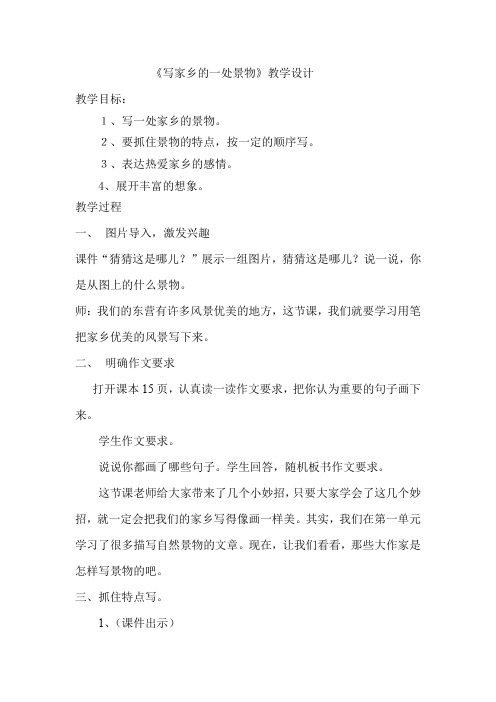 小学语文_写一处家乡的景物教学设计学情分析教材分析课后反思