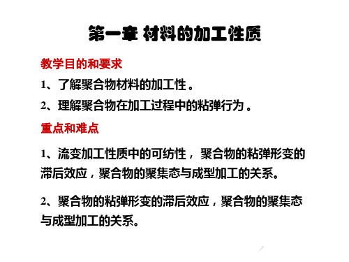 聚合物加工原理复习及作业