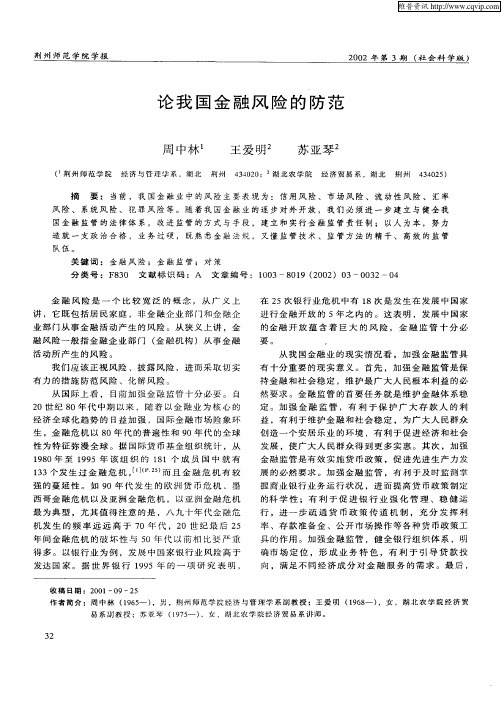 论我国金融风险的防范