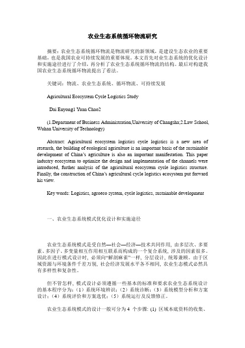 农业生态系统循环物流研究