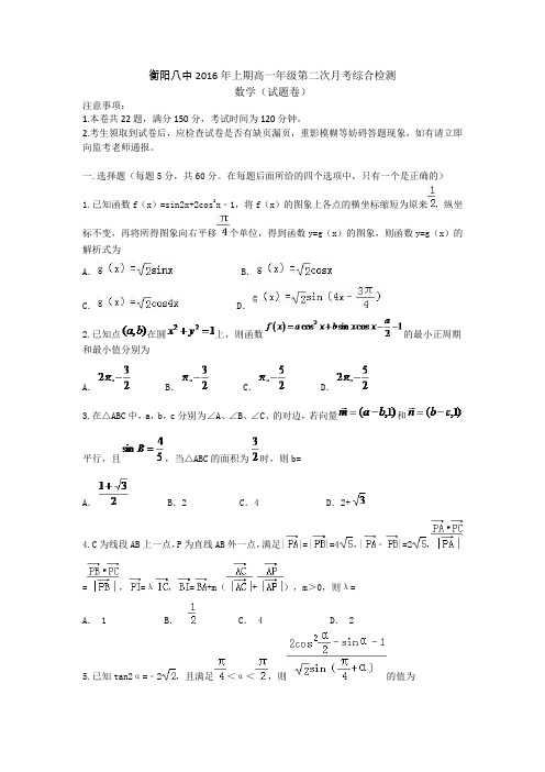 湖南省衡阳市第八中学2015-2016学年高一下学期第二次月考(期中)数学试题(实验班)Word版含答案