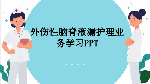 外伤性脑脊液漏护理业务学习PPT