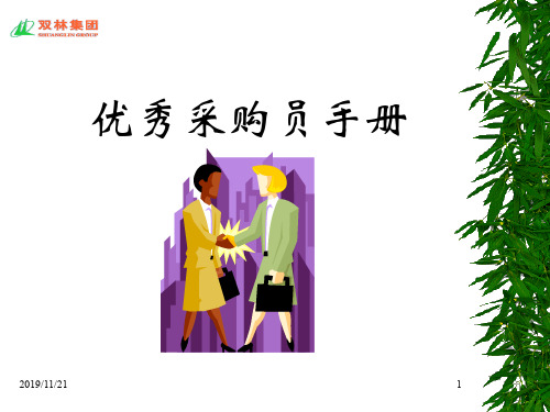 优秀采购员手册