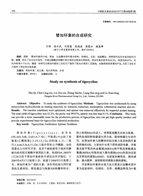 替加环素的合成研究