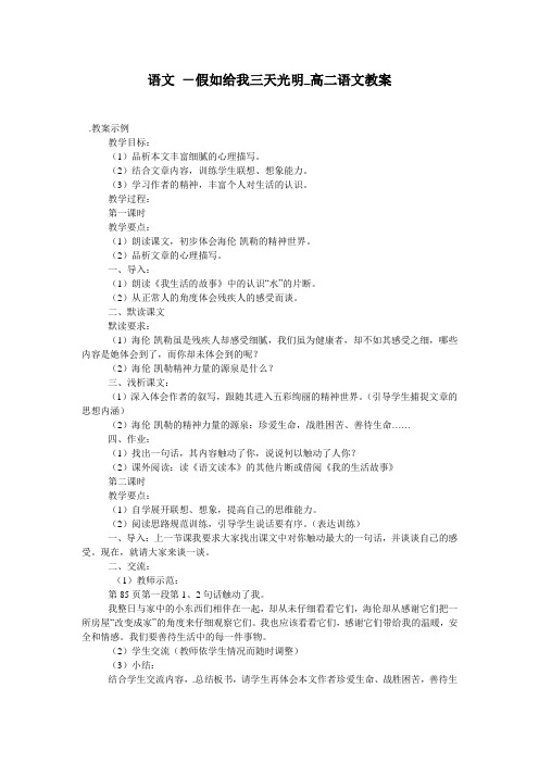 语文 -假如给我三天光明_高二语文教案