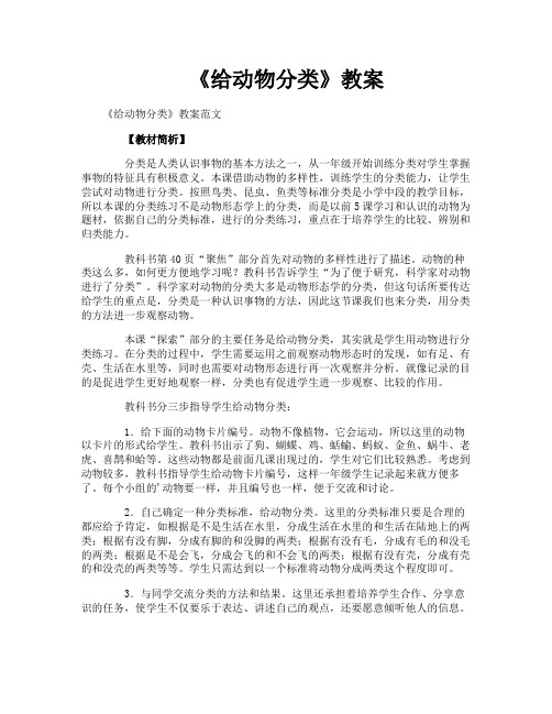 《给动物分类》教案