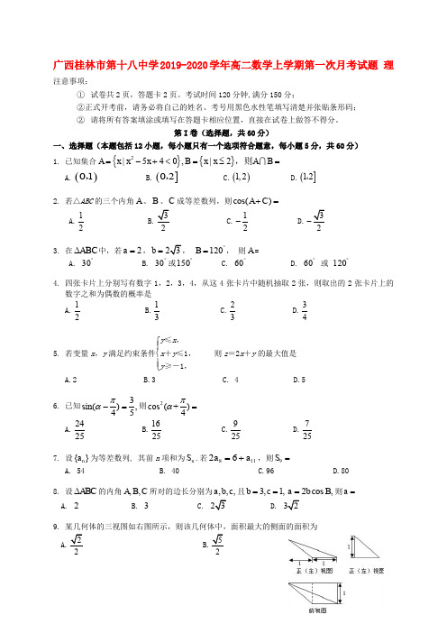 广西桂林市第十八中学2019_2020学年高二数学上学期第一次月考试题理