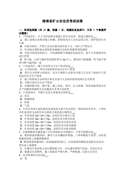 海南省矿山安全员考试试卷