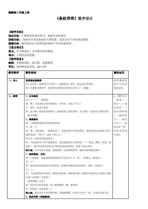 湘美版小学二年级上册美术第七课 条纹乖乖(教案)