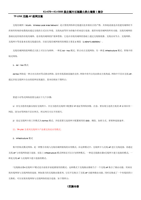 TP-LINK无线AP组网方案