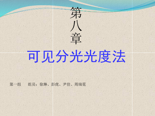 可见分光光度法