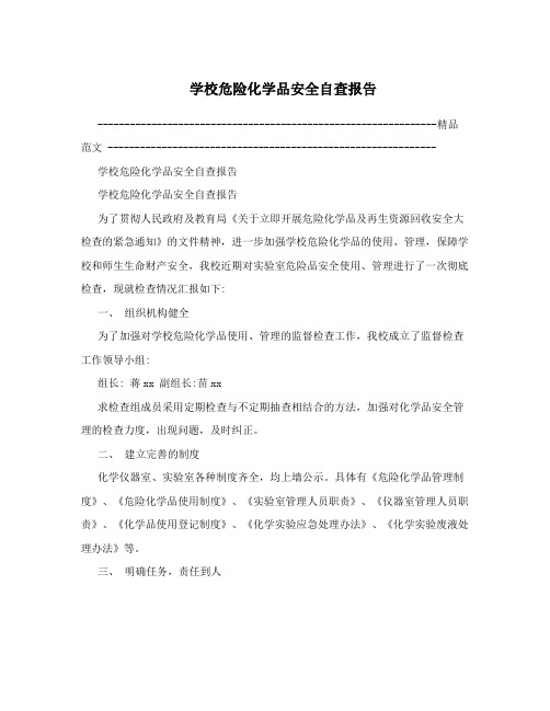 学校危险化学品安全自查报告