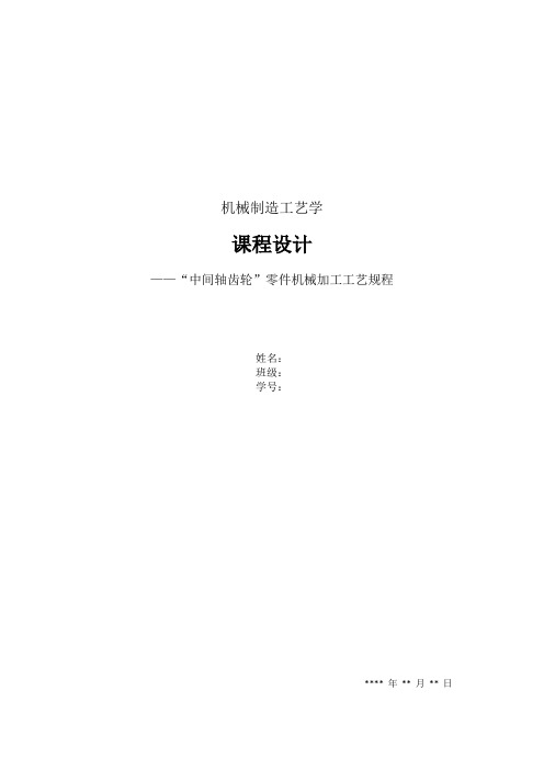 机械制造工艺课程设计