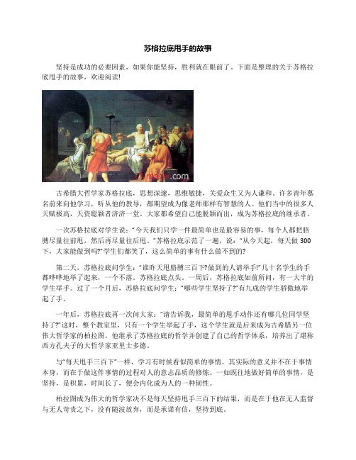 苏格拉底甩手的故事