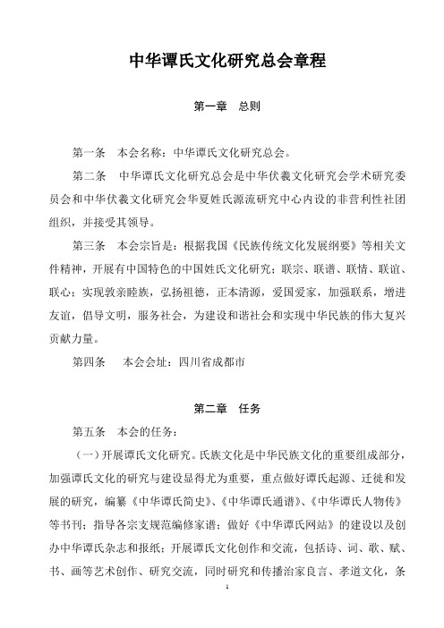 中谭总会章程(定稿12.03)