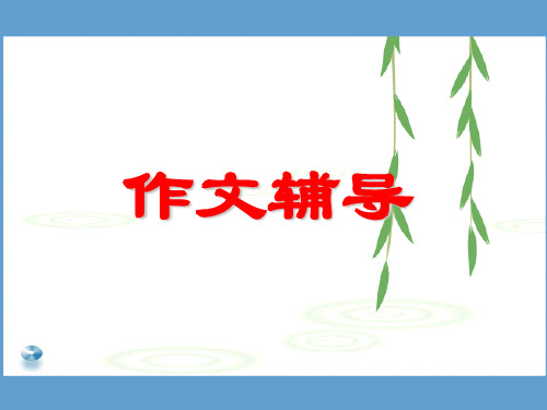 高考二轮复习《作文要有文采》教研课件 (28张PPT)