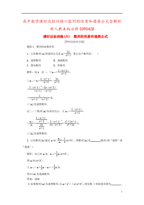 高中数学课时达标训练六数列的性质和递推公式含解析新人教A版必修5090428