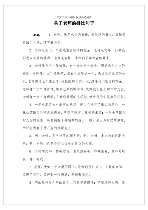 关于老师的排比句子