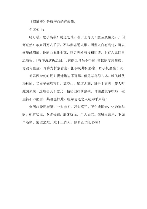 《蜀道难》李白 古诗 打印版