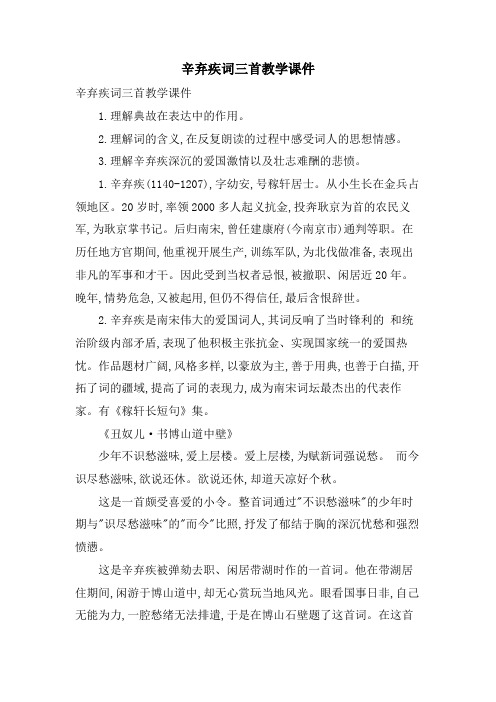 辛弃疾词三首教学课件