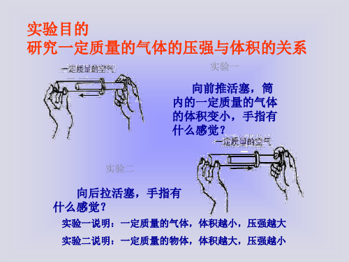 初三物理上学期气体的压强跟体积的关系 旧人教版(PPT)4-4