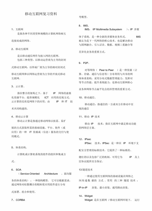 移动互联网期末复习资料精心整理
