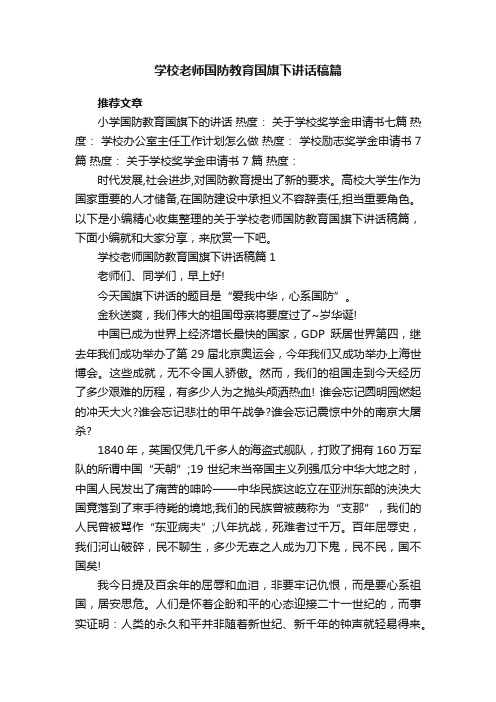 学校老师国防教育国旗下讲话稿篇