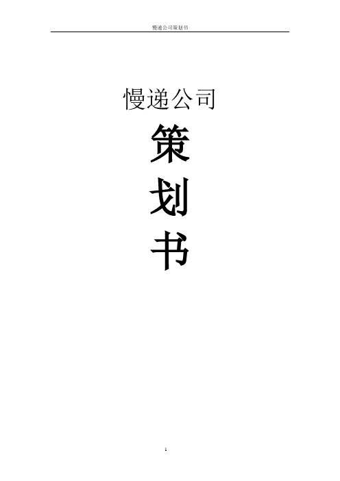 慢递公司策划书