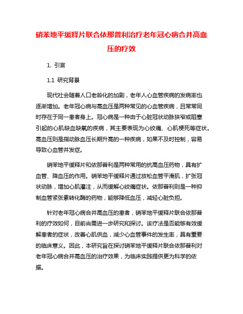 硝苯地平缓释片联合依那普利治疗老年冠心病合并高血压的疗效