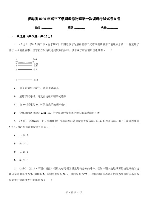 青海省2020年高三下学期理综物理第一次调研考试试卷D卷