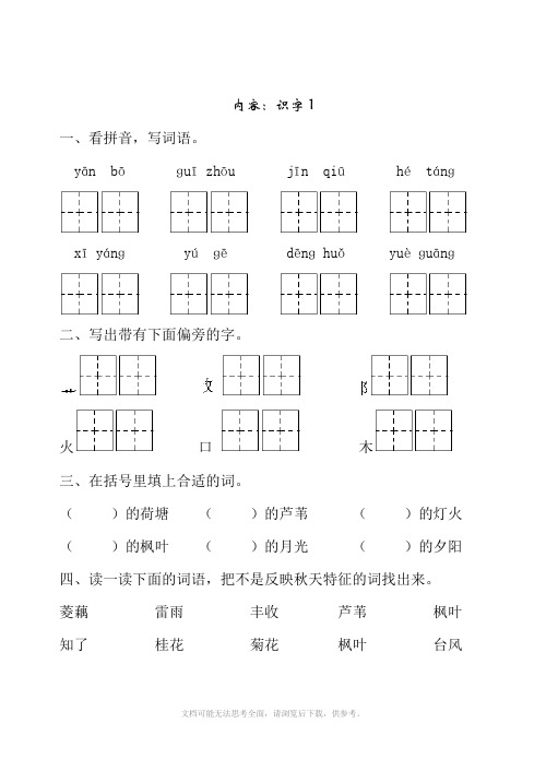 苏教版 二年级语文(上) 一课一练 识字
