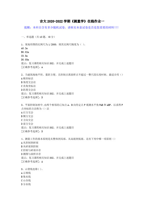 吉大2020-2022学期《测量学》在线作业一(1)答案
